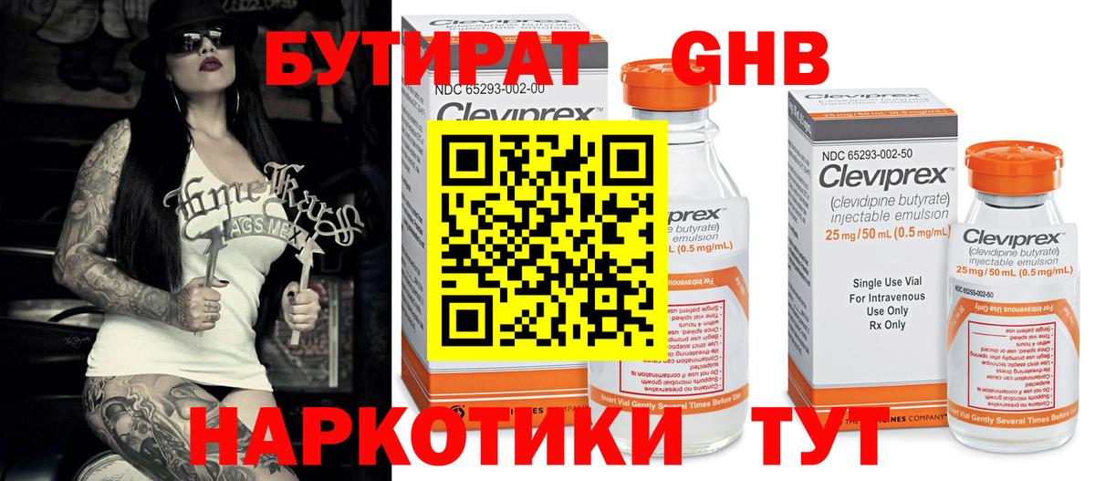 БУТИРАТ 99% Пермь